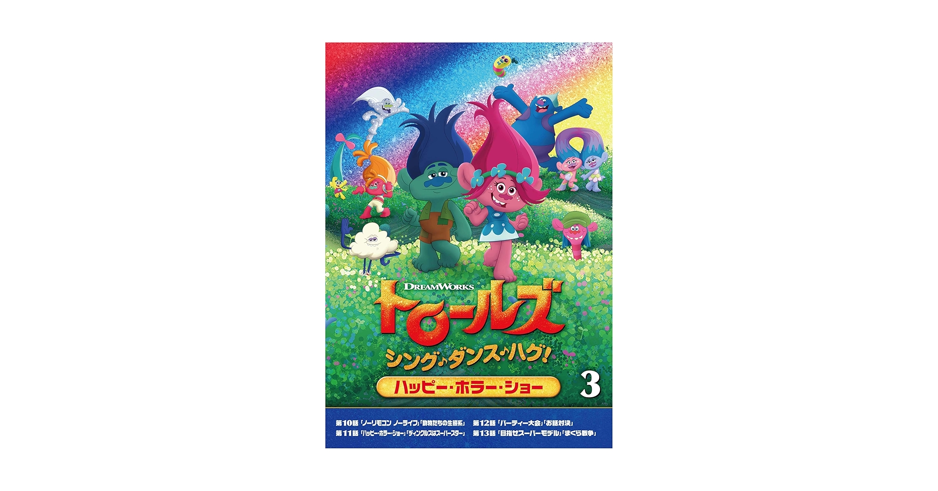 (未使用･未開封品)トロールズ:シング・ダンス・ハグ!Vol.3 [DVD] Amazon.co.jp: トロールズ:シング・ダンス・ハグ!Vol.3 [DVD